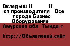 Вкладыш Н251-2-2, Н265-2-3 от производителя - Все города Бизнес » Оборудование   . Амурская обл.,Тында г.